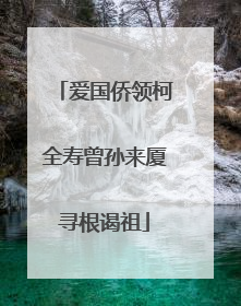 爱国侨领柯全寿曾孙来厦寻根谒祖