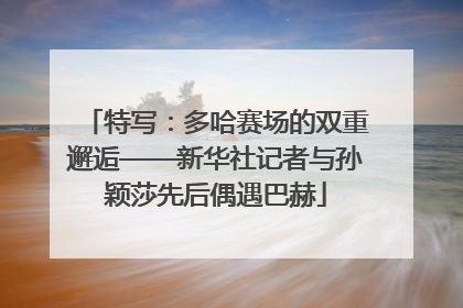 特写：多哈赛场的双重邂逅——新华社记者与孙颖莎先后偶遇巴赫