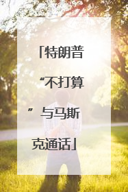 特朗普“不打算”与马斯克通话