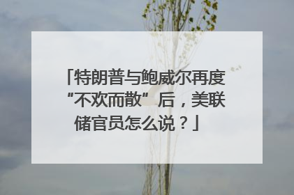 特朗普与鲍威尔再度“不欢而散”后，美联储官员怎么说？