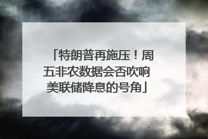 特朗普再施压！周五非农数据会否吹响美联储降息的号角