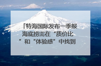 特海国际发布一季报 海底捞需在“质价比”和“体验感”中找到平衡｜新经济观察