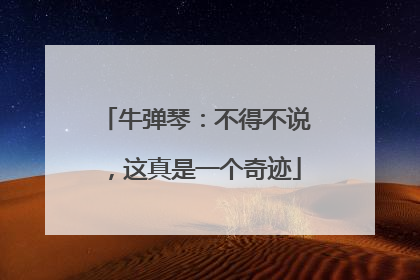 牛弹琴：不得不说，这真是一个奇迹
