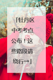 牡丹区中考考点公布！这些路段请绕行→