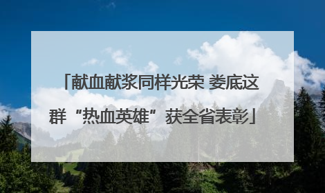 献血献浆同样光荣 娄底这群“热血英雄”获全省表彰