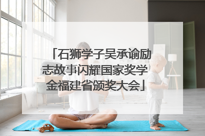 石狮学子吴承谕励志故事闪耀国家奖学金福建省颁奖大会
