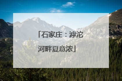 石家庄：滹沱河畔夏意浓