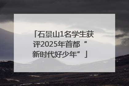 石景山1名学生获评2025年首都“新时代好少年”