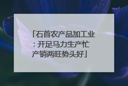 石首农产品加工业：开足马力生产忙 产销两旺势头好