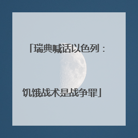 瑞典喊话以色列：饥饿战术是战争罪