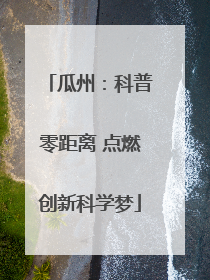瓜州：科普零距离 点燃创新科学梦