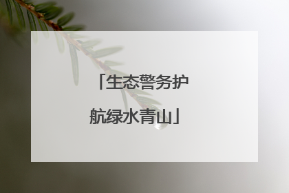 生态警务护航绿水青山