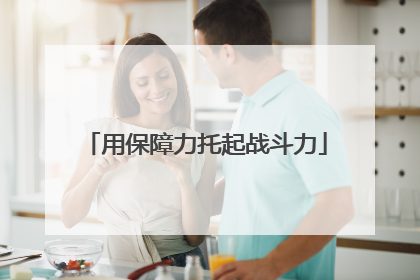 用保障力托起战斗力
