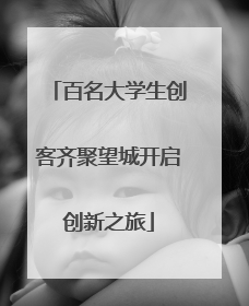 百名大学生创客齐聚望城开启创新之旅