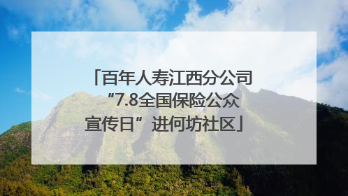 百年人寿江西分公司“7.8全国保险公众宣传日”进何坊社区