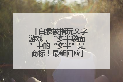 白象被指玩文字游戏，“多半袋面”中的“多半”是商标！最新回应