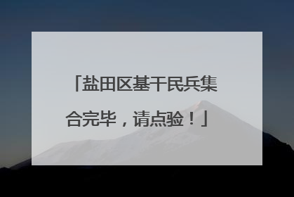 盐田区基干民兵集合完毕，请点验！