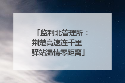 监利北管理所：荆楚高速连千里 驿站温情零距离