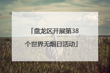 盘龙区开展第38个世界无烟日活动