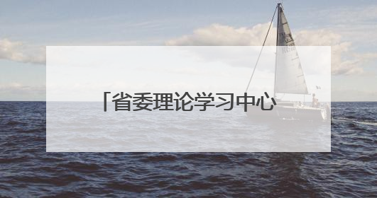 省委理论学习中心组举行集体学习