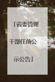 省委管理干部任前公示公告