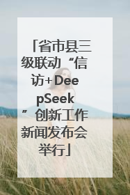省市县三级联动“信访+DeepSeek”创新工作新闻发布会举行