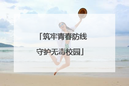 筑牢青春防线 守护无毒校园