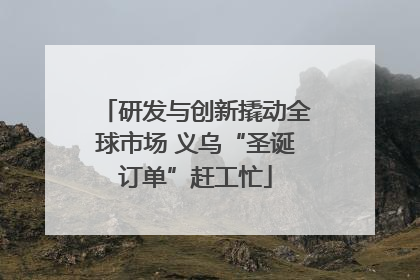 研发与创新撬动全球市场 义乌“圣诞订单”赶工忙