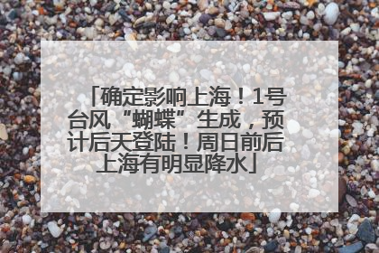 确定影响上海！1号台风“蝴蝶”生成，预计后天登陆！周日前后上海有明显降水