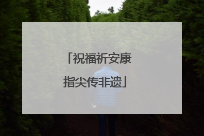 祝福祈安康 指尖传非遗