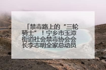 禁毒路上的“三轮骑士”！宁乡市玉潭街道社会禁毒协会会长李志明全家总动员，织密“防毒网”
