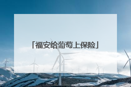 福安给葡萄上保险