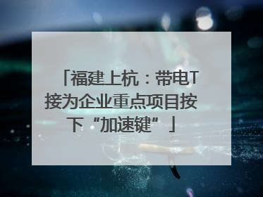 福建上杭：带电T接为企业重点项目按下“加速键”