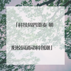 科技周四重奏 朝阳校园涌动科创潮