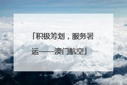 积极筹划，服务暑运——澳门航空
