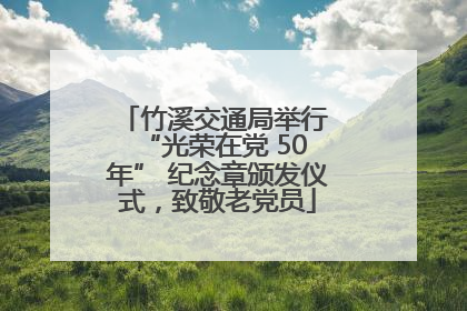 竹溪交通局举行 “光荣在党 50 年” 纪念章颁发仪式，致敬老党员
