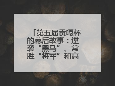 第五届贡嘎杯的幕后故事：逆袭“黑马”、常胜“将军”和高原上的“体育奇迹”丨微纪录