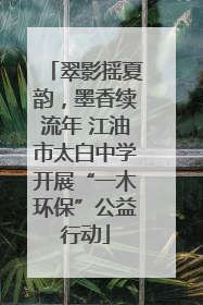 翠影摇夏韵，墨香续流年 江油市太白中学开展“一木环保”公益行动