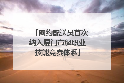 网约配送员首次纳入厦门市级职业技能竞赛体系