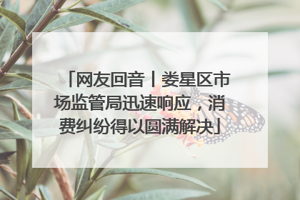 网友回音丨娄星区市场监管局迅速响应，消费纠纷得以圆满解决
