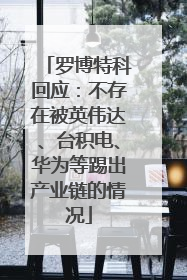 罗博特科回应：不存在被英伟达、台积电、华为等踢出产业链的情况
