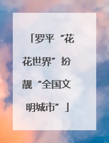 罗平“花花世界”扮靓“全国文明城市”