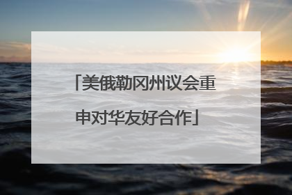 美俄勒冈州议会重申对华友好合作