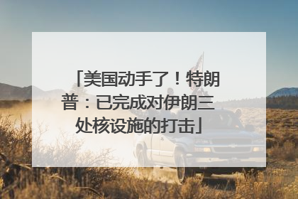 美国动手了！特朗普：已完成对伊朗三处核设施的打击