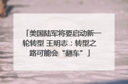 美国陆军将要启动新一轮转型 王明志：转型之路可能会“翻车”