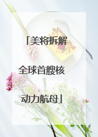 美将拆解全球首艘核动力航母