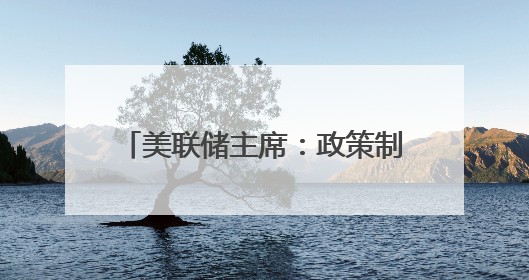 美联储主席：政策制定者必须了解美元潜在的不稳定性对美国家庭和企业的影响