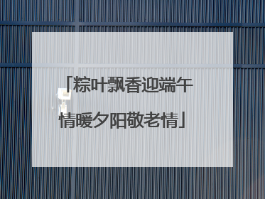 粽叶飘香迎端午 情暖夕阳敬老情
