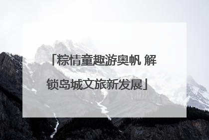 粽情童趣游奥帆 解锁岛城文旅新发展