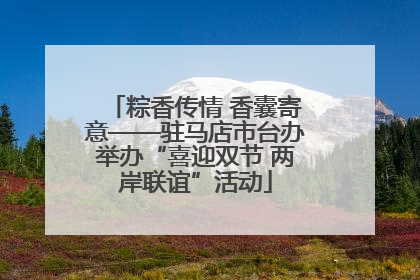 粽香传情 香囊寄意——驻马店市台办举办“喜迎双节 两岸联谊”活动
